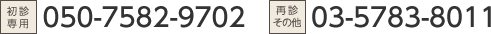 初診予約：050-7582-9702　再診・お問い合わせ:03-5783-8011