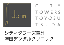 シティタワーズ豊洲津田デンタルクリニック